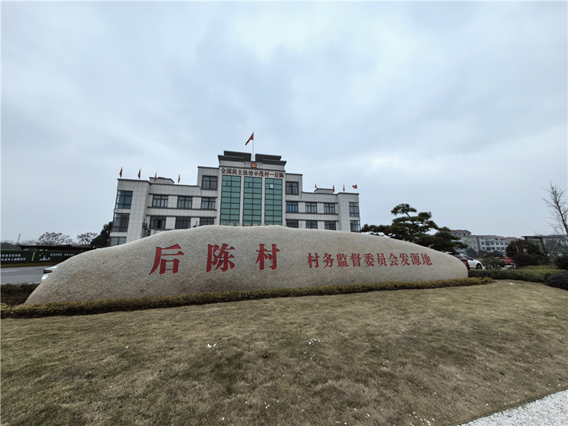 2024年2月27日，浙江省金華市武義縣后陳村村委大樓。